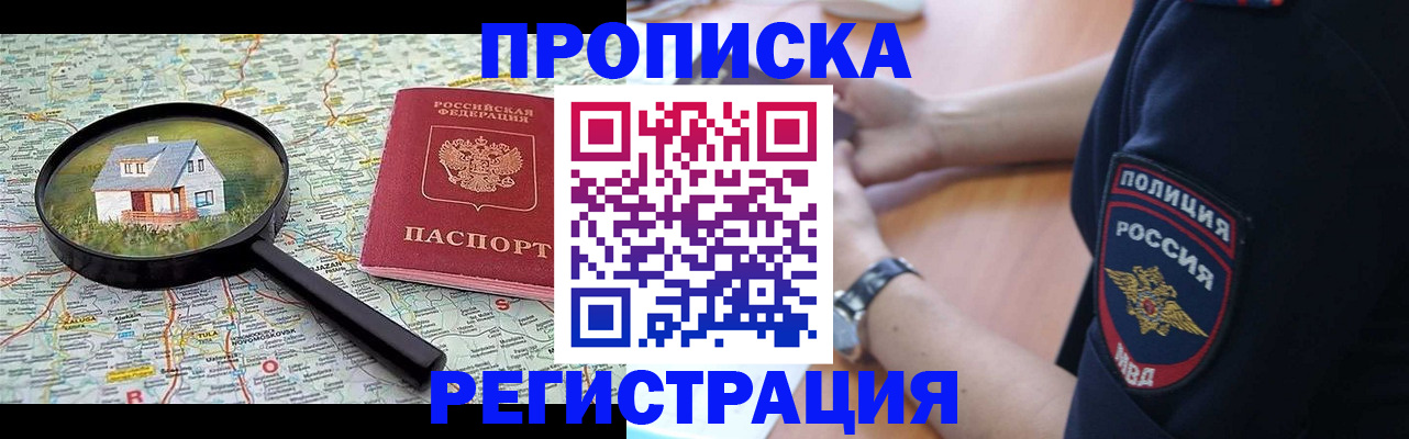 прописка штамп в Змеиногорске